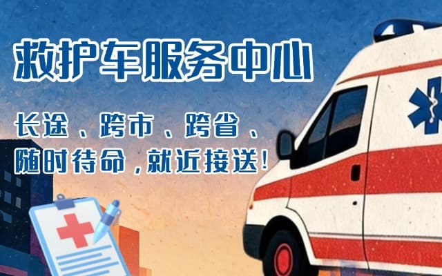 开封救护车出租